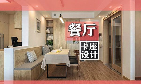 小戶型裝修餐廳卡座設(shè)計(jì)要點(diǎn)及效果圖，這幾款樣式美呆了