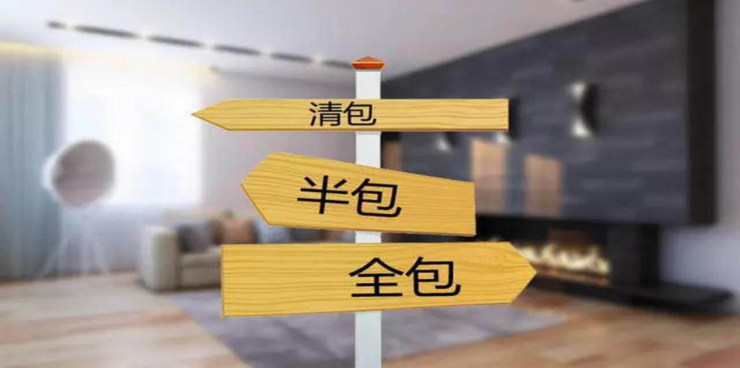 裝修公司半包和全包有什么區(qū)別？半包裝修包括哪些？